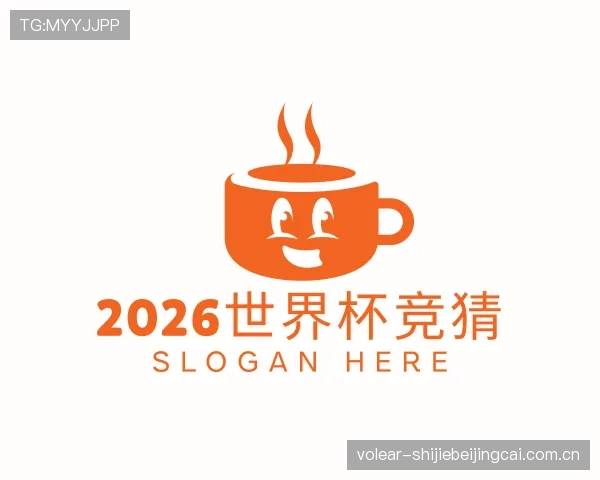 解读2026世界杯竞猜