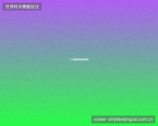 6_比利时大胜美国东道主出局