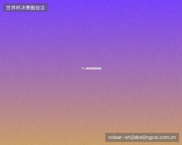 14_穆霍娃逆转高芙进决赛