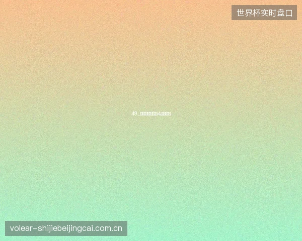 49_贝林厄姆世界杯4球创纪录