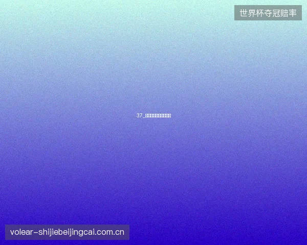 37_费里温网黑马闯入四强
