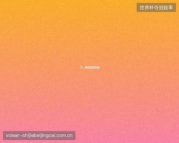 25_兹维列夫闯入温网决赛