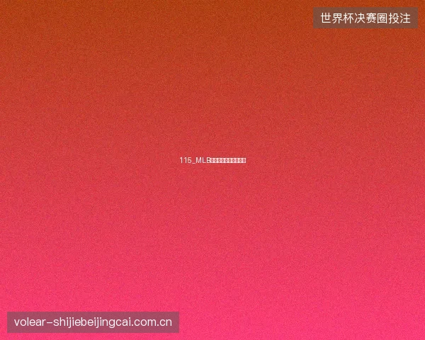 115_MLB全明星赛美联完封国联