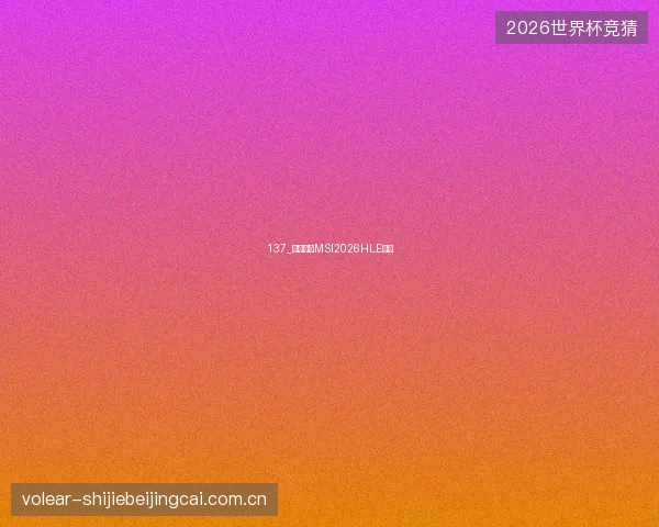 137_英雄联盟MSI2026HLE夺冠 137_英雄联盟MSI2026HLE夺冠