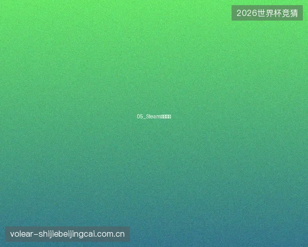 05_Steam游戏推荐